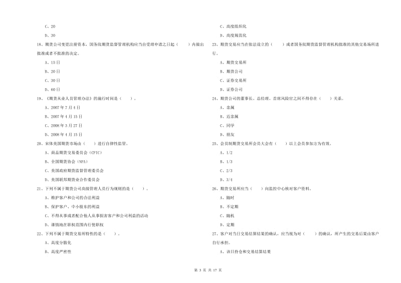 2019年期货从业资格考试《期货法律法规》全真模拟考试试卷B卷 含答案.doc_第3页