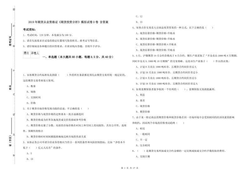 2019年期货从业资格证《期货投资分析》模拟试卷D卷 含答案.doc_第1页