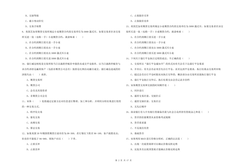 2019年期货从业资格证《期货投资分析》模拟试卷D卷 含答案.doc_第2页