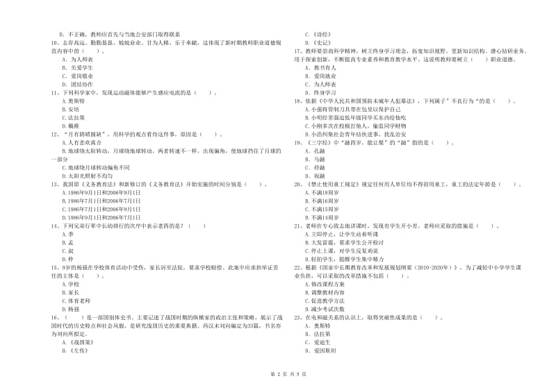 2019年小学教师资格证考试《综合素质（小学）》押题练习试题D卷 附答案.doc_第2页