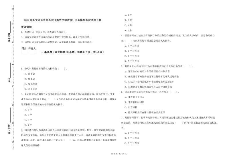 2019年期货从业资格考试《期货法律法规》全真模拟考试试题D卷.doc_第1页