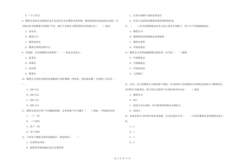 2019年期货从业资格考试《期货法律法规》全真模拟考试试题D卷.doc_第2页