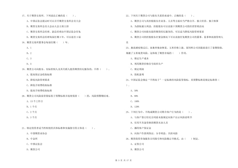 2019年期货从业资格考试《期货法律法规》全真模拟考试试题D卷.doc_第3页