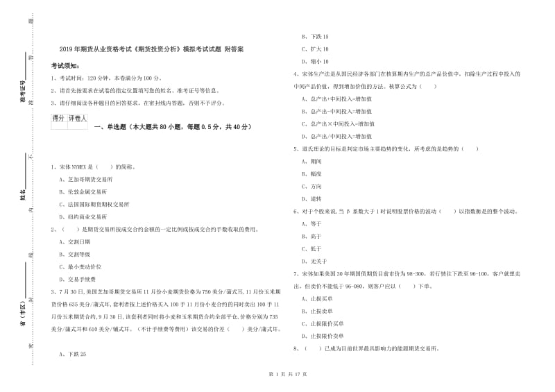 2019年期货从业资格考试《期货投资分析》模拟考试试题 附答案.doc_第1页