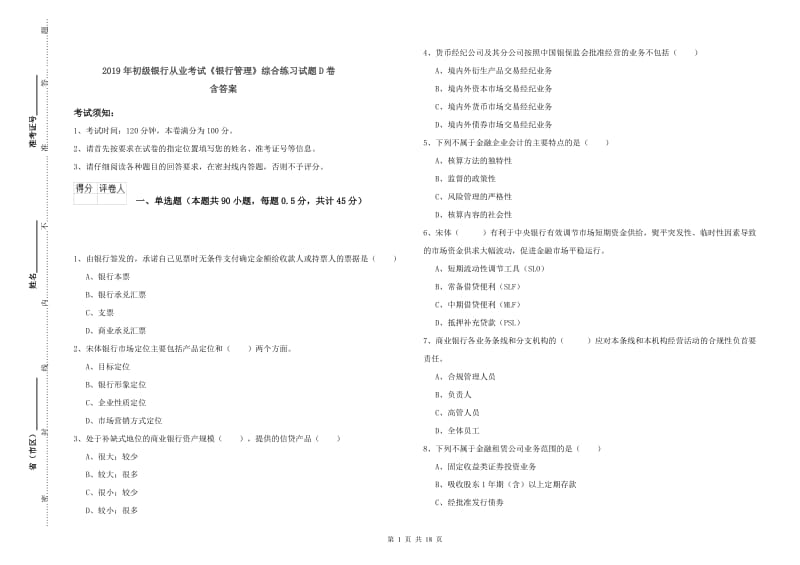 2019年初级银行从业考试《银行管理》综合练习试题D卷 含答案.doc_第1页