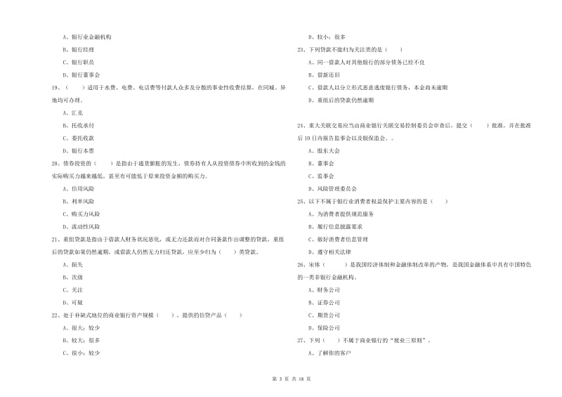 2019年初级银行从业考试《银行管理》综合练习试题D卷 含答案.doc_第3页