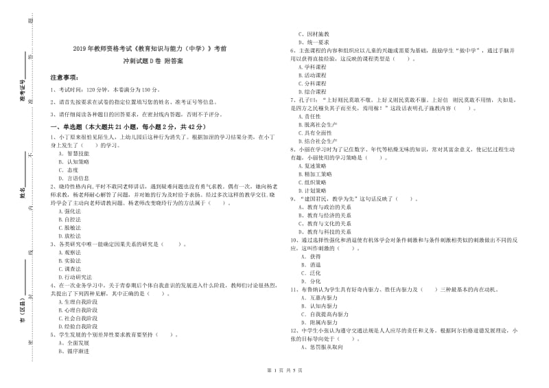 2019年教师资格考试《教育知识与能力（中学）》考前冲刺试题D卷 附答案.doc_第1页