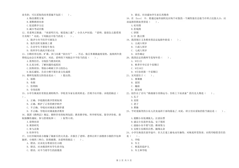 2019年教师资格证考试《综合素质（小学）》考前练习试题C卷 附答案.doc_第2页