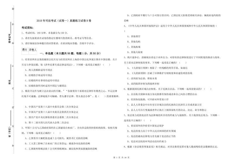 2019年司法考试（试卷一）真题练习试卷B卷.doc_第1页