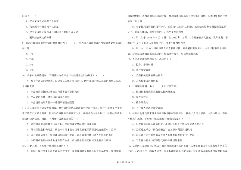 2019年司法考试（试卷一）真题练习试卷B卷.doc_第2页