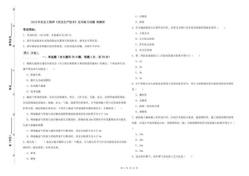 2019年安全工程师《安全生产技术》过关练习试题 附解析.doc_第1页