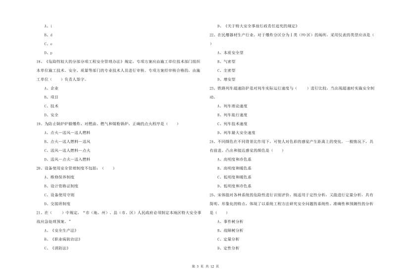 2019年安全工程师《安全生产技术》过关练习试题 附解析.doc_第3页