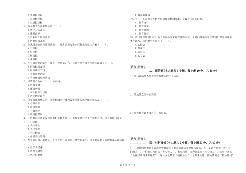 2019年小学教师资格证《教育教学知识与能力》综合练习试卷C卷 附答案.doc_第2页