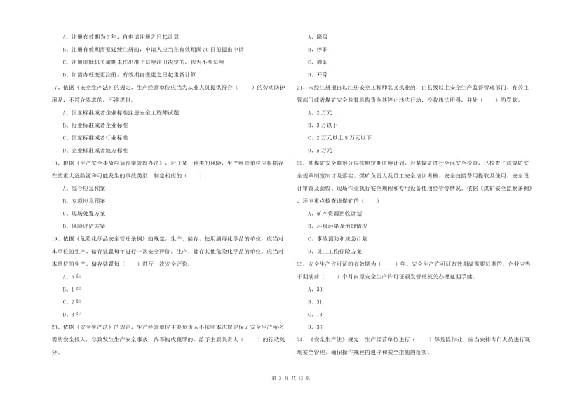 2019年安全工程师《安全生产法及相关法律知识》综合练习试题C卷 附答案.doc_第3页