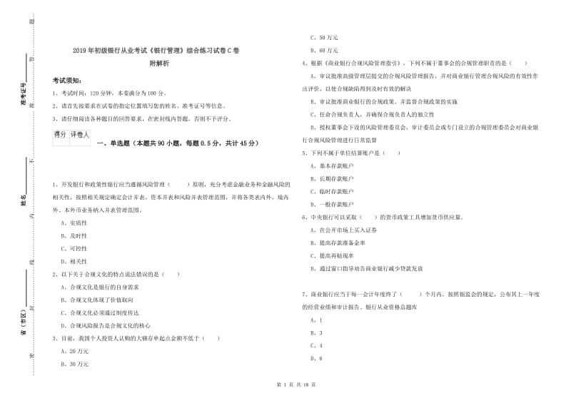 2019年初级银行从业考试《银行管理》综合练习试卷C卷 附解析.doc_第1页