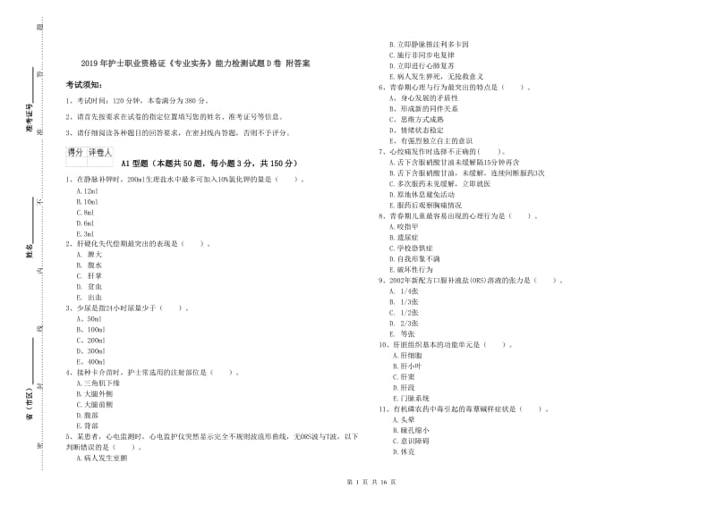 2019年护士职业资格证《专业实务》能力检测试题D卷 附答案.doc_第1页