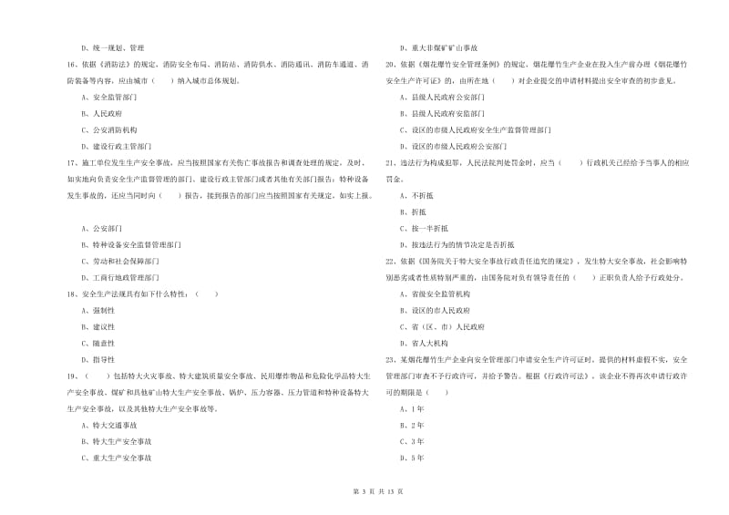 2019年安全工程师考试《安全生产法及相关法律知识》能力测试试题B卷 含答案.doc_第3页