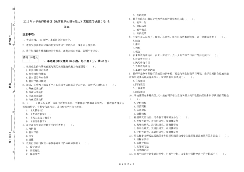 2019年小学教师资格证《教育教学知识与能力》真题练习试题D卷 含答案.doc_第1页