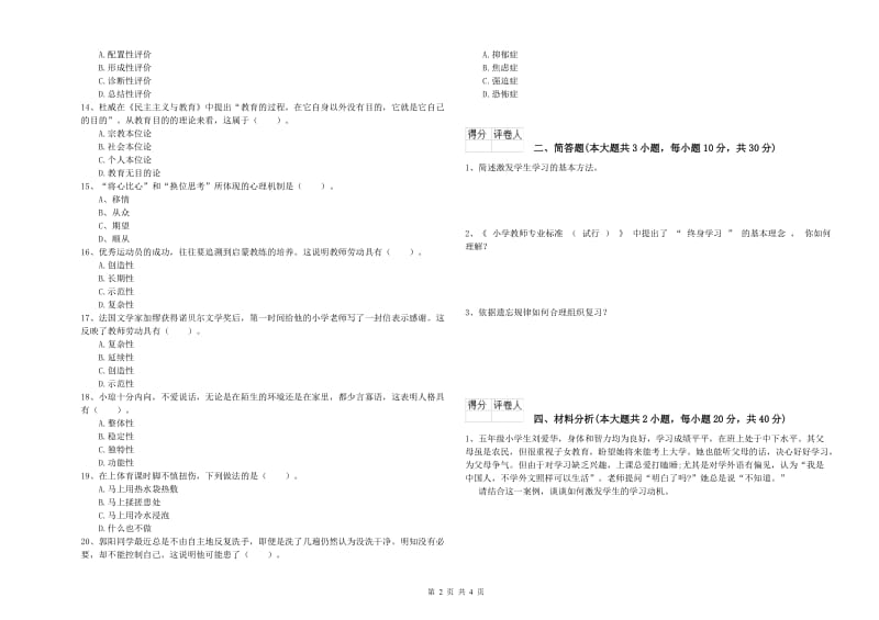 2019年小学教师资格证《教育教学知识与能力》真题练习试题D卷 含答案.doc_第2页