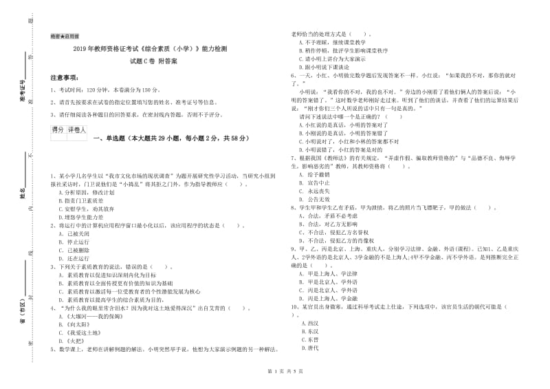 2019年教师资格证考试《综合素质（小学）》能力检测试题C卷 附答案.doc_第1页