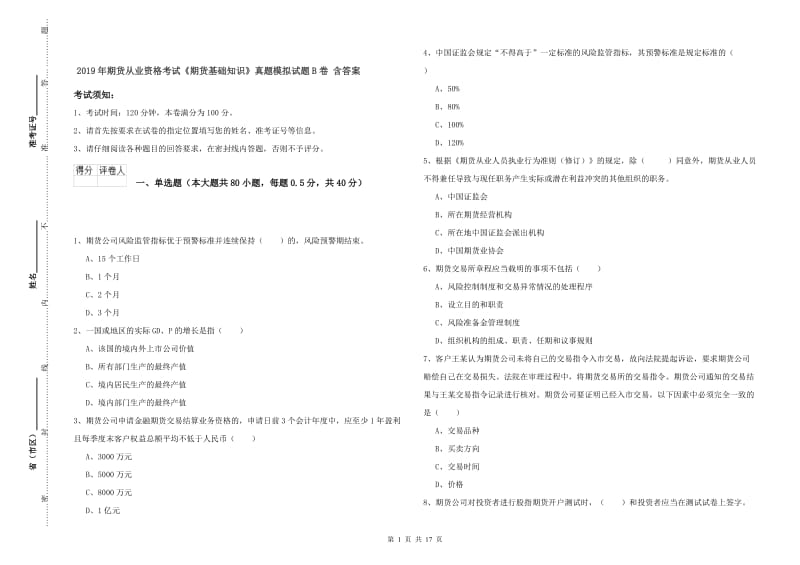 2019年期货从业资格考试《期货基础知识》真题模拟试题B卷 含答案.doc_第1页