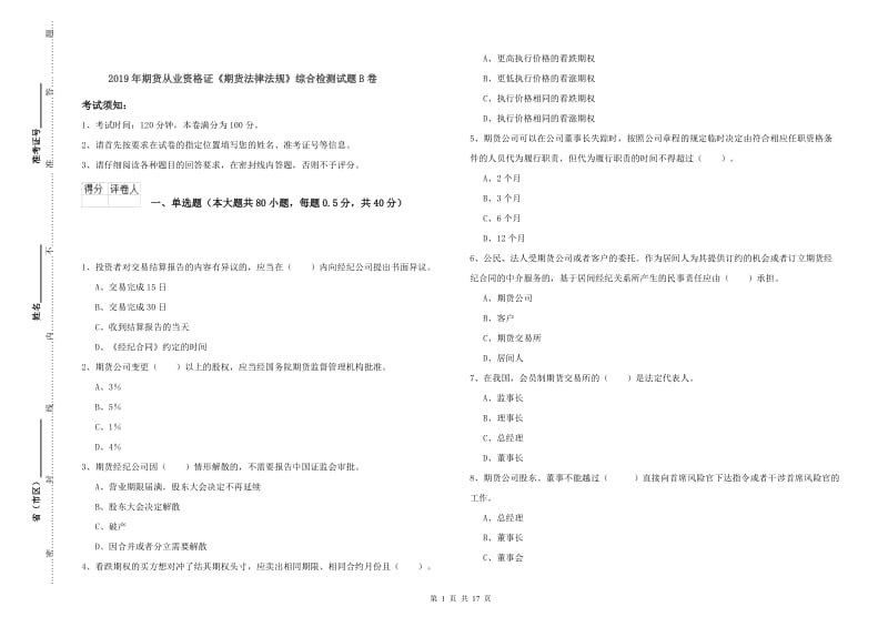 2019年期货从业资格证《期货法律法规》综合检测试题B卷.doc_第1页