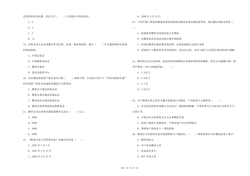 2019年期货从业资格证《期货法律法规》综合检测试题B卷.doc_第3页