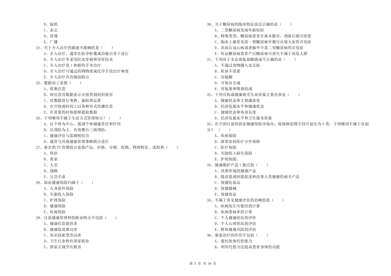 2019年助理健康管理师《理论知识》提升训练试卷C卷 附答案.doc_第3页