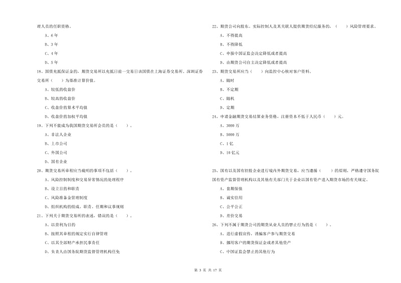 2019年期货从业资格证《期货法律法规》综合练习试卷A卷 附答案.doc_第3页