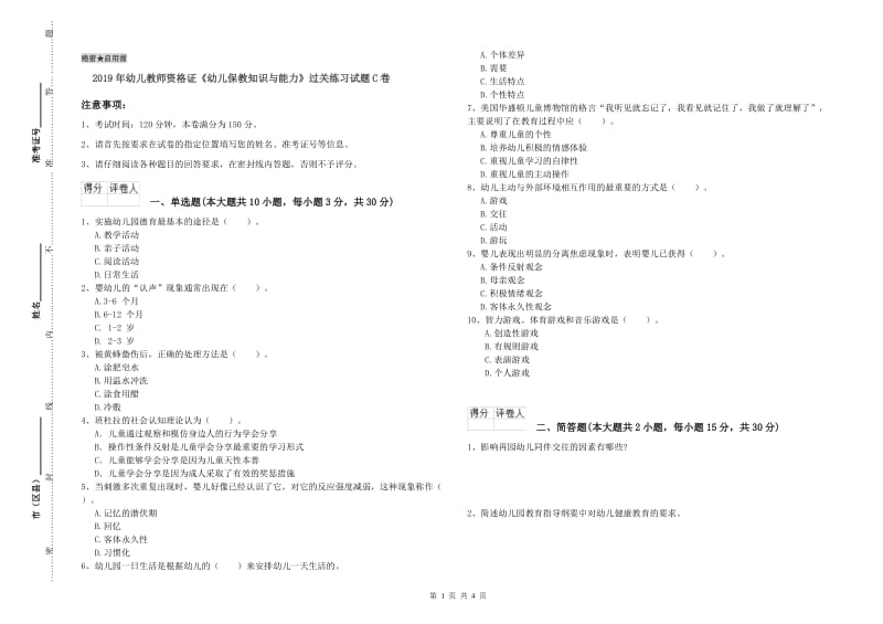 2019年幼儿教师资格证《幼儿保教知识与能力》过关练习试题C卷.doc_第1页