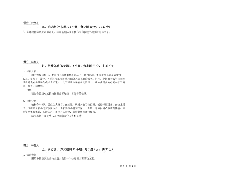 2019年幼儿教师资格证《幼儿保教知识与能力》过关练习试题C卷.doc_第2页