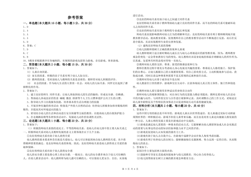 2019年幼儿教师资格证《幼儿保教知识与能力》过关练习试题C卷.doc_第3页