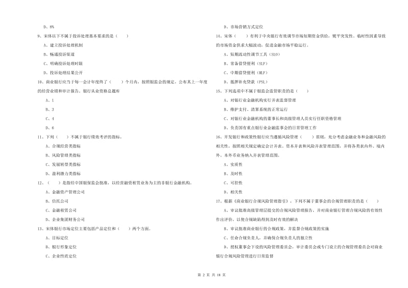 2019年初级银行从业资格《银行管理》模拟考试试题 附解析.doc_第2页