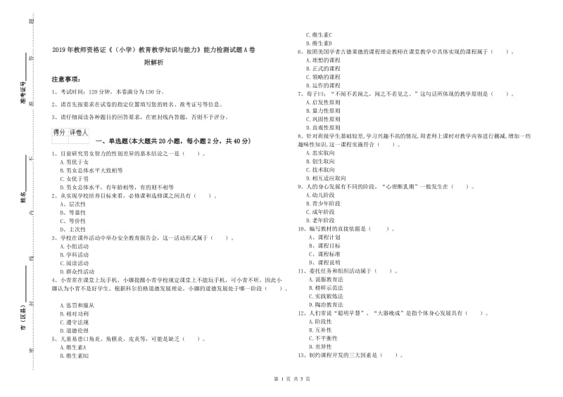 2019年教师资格证《（小学）教育教学知识与能力》能力检测试题A卷 附解析.doc_第1页