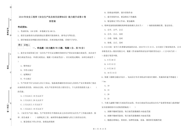 2019年安全工程师《安全生产法及相关法律知识》能力提升试卷D卷 附答案.doc_第1页