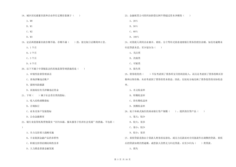 2019年初级银行从业资格证《银行管理》综合练习试题A卷 附解析.doc_第3页