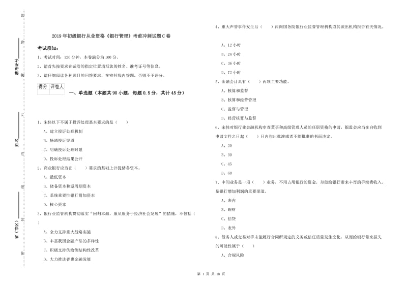 2019年初级银行从业资格《银行管理》考前冲刺试题C卷.doc_第1页