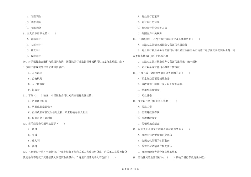 2019年初级银行从业资格《银行管理》考前冲刺试题C卷.doc_第2页