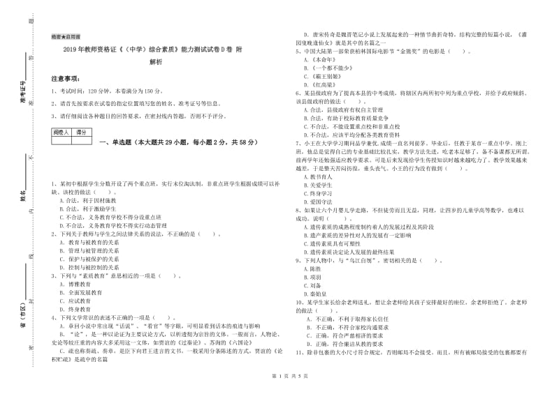 2019年教师资格证《（中学）综合素质》能力测试试卷D卷 附解析.doc_第1页