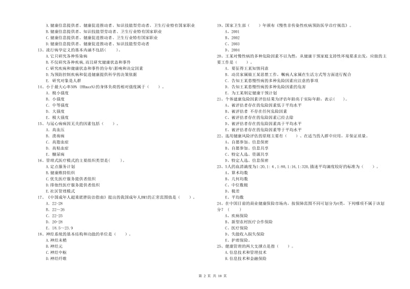 2019年健康管理师（国家职业资格二级）《理论知识》每日一练试卷D卷 含答案.doc_第2页