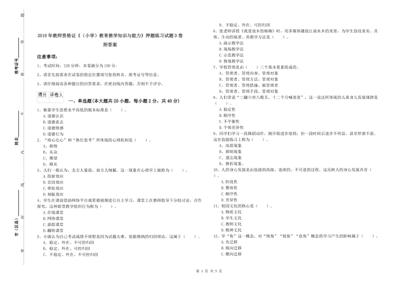 2019年教师资格证《（小学）教育教学知识与能力》押题练习试题D卷 附答案.doc_第1页