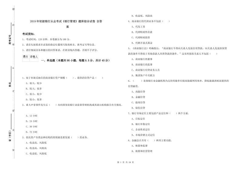 2019年初级银行从业考试《银行管理》题库综合试卷 含答案.doc_第1页