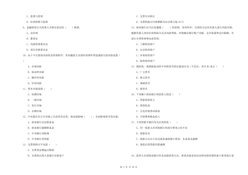 2019年初级银行从业考试《银行管理》题库综合试卷 含答案.doc_第2页