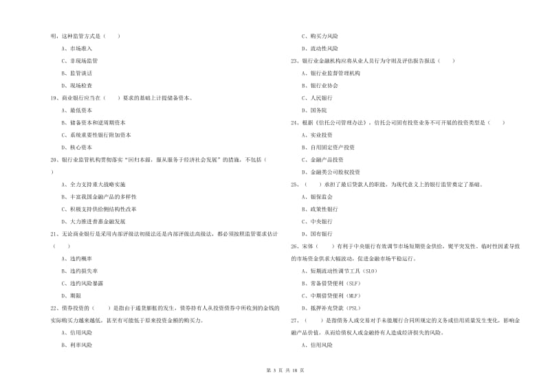 2019年初级银行从业考试《银行管理》题库综合试卷 含答案.doc_第3页