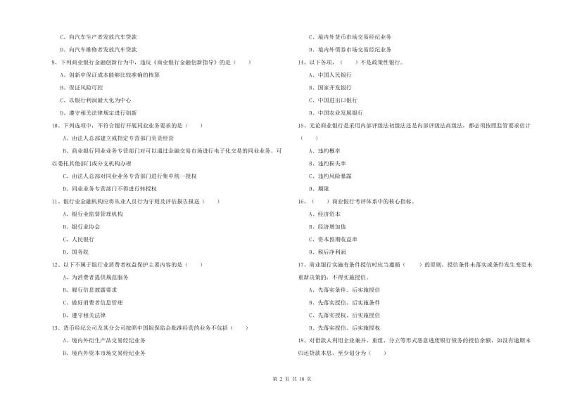 2019年初级银行从业考试《银行管理》全真模拟试题A卷 含答案.doc_第2页