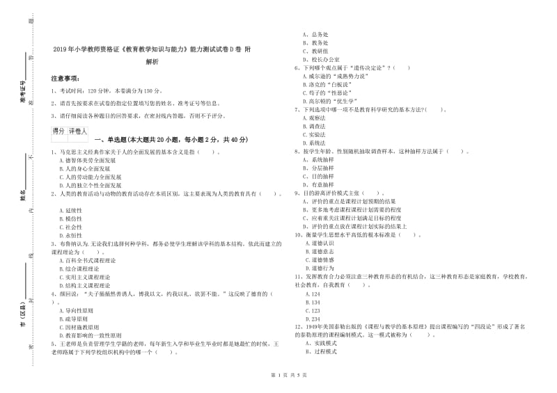 2019年小学教师资格证《教育教学知识与能力》能力测试试卷D卷 附解析.doc_第1页