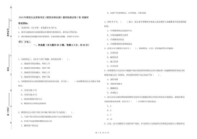 2019年期货从业资格考试《期货法律法规》题库检测试卷C卷 附解析.doc_第1页