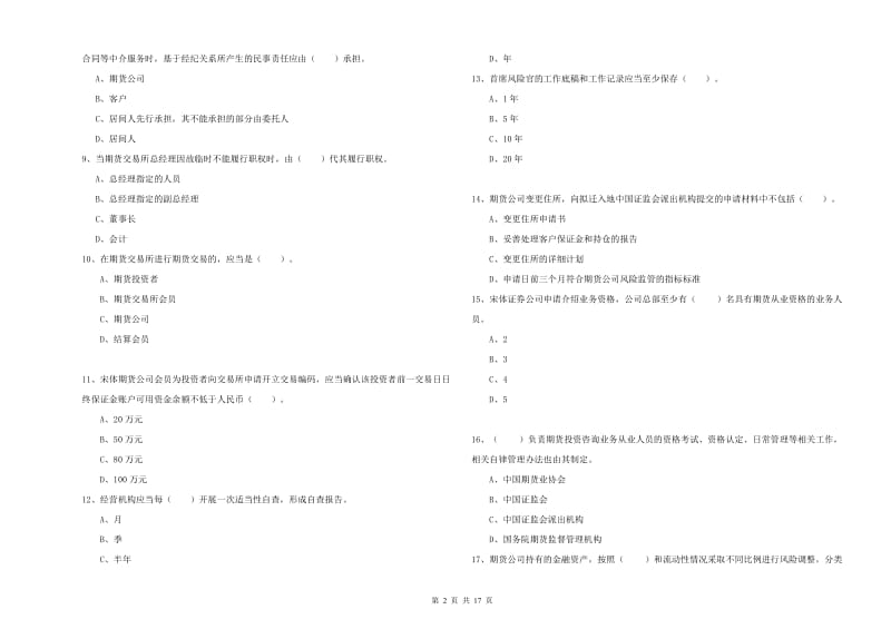 2019年期货从业资格考试《期货法律法规》题库检测试卷C卷 附解析.doc_第2页