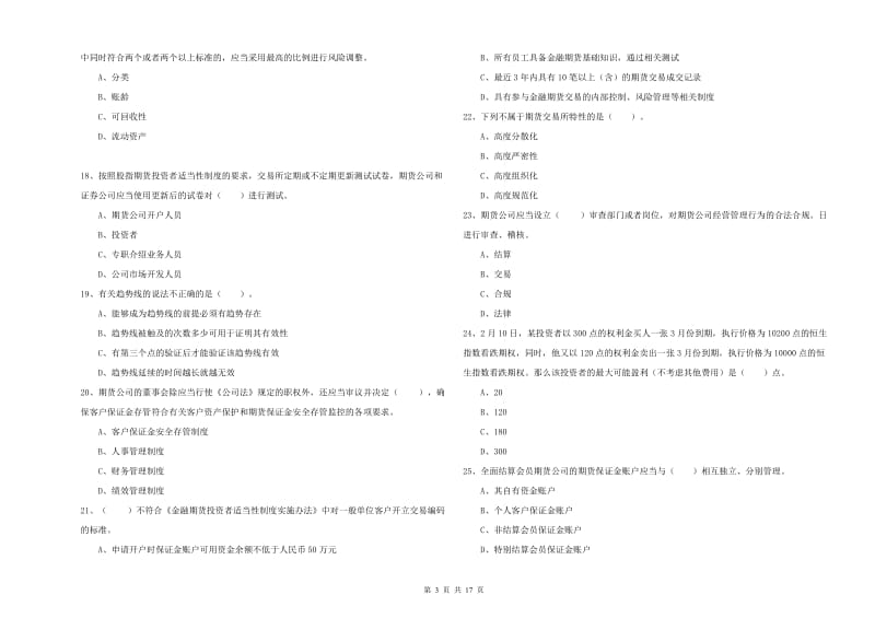 2019年期货从业资格考试《期货法律法规》题库检测试卷C卷 附解析.doc_第3页