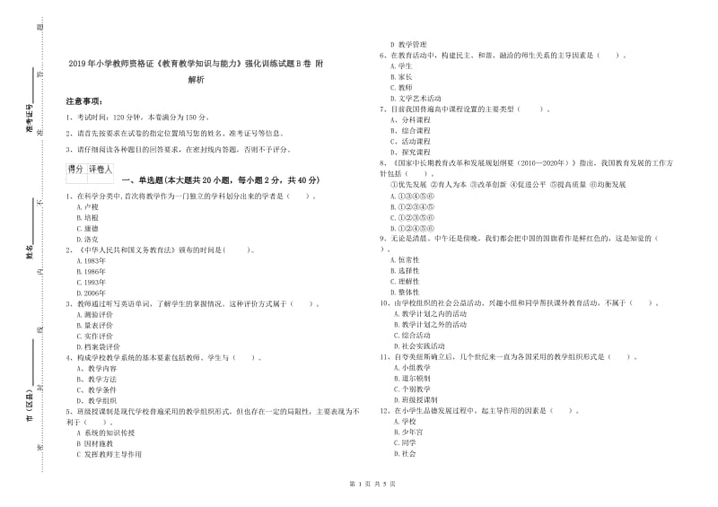 2019年小学教师资格证《教育教学知识与能力》强化训练试题B卷 附解析.doc_第1页